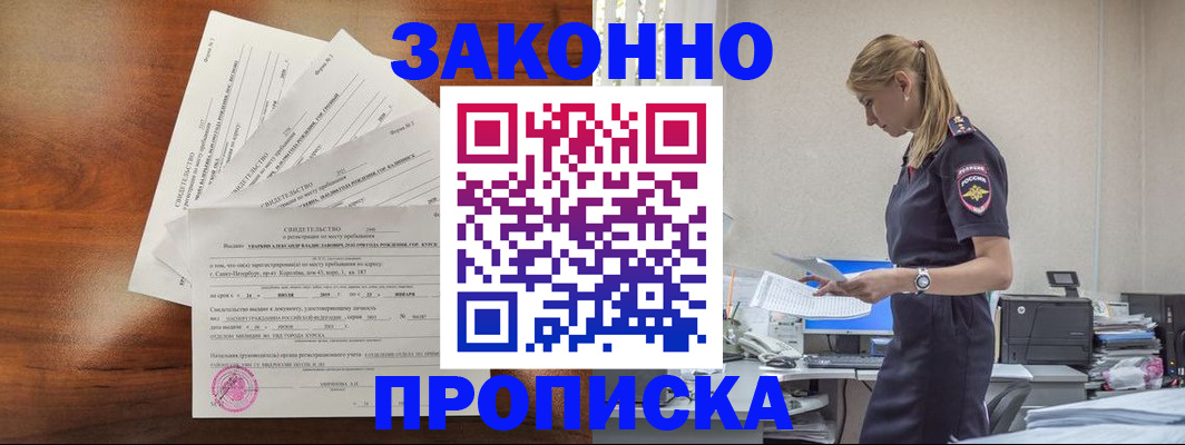 прописка для работы в Реутове